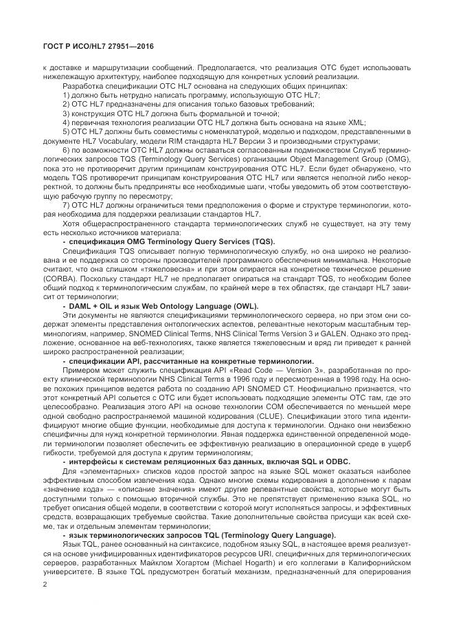 ГОСТ Р ИСО/HL 7 27951-2016, страница 6